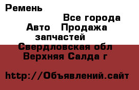 Ремень 6290021, 0006290021, 629002.1 claas - Все города Авто » Продажа запчастей   . Свердловская обл.,Верхняя Салда г.